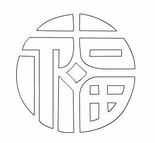 flash制作福字艺术字效果的图文操作过程。