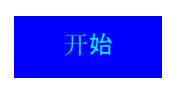 flash打造按钮控制的小游戏的图文操作。