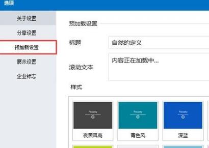 Focusky设置预加载信息的操作过程。