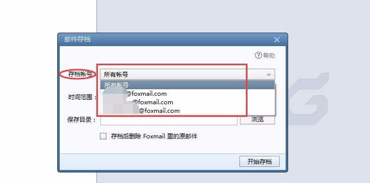 Foxmail使用技巧：备份存档邮件，以免丢失