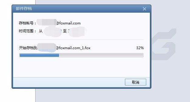 Foxmail使用技巧：备份存档邮件，以免丢失