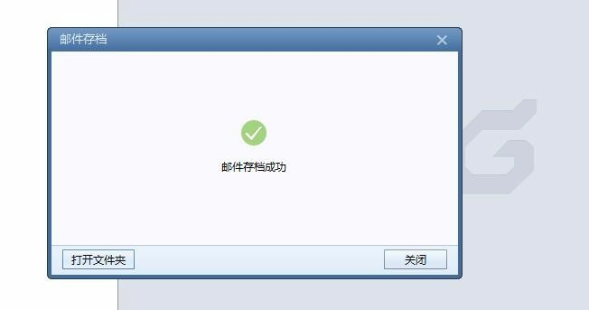 Foxmail使用技巧：备份存档邮件，以免丢失