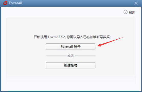 foxmail怎么登录邮箱