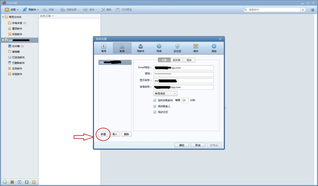 Foxmail设置使用说明，专为新手用户整理