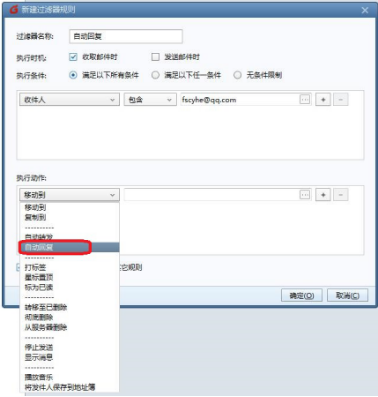 foxmail如何设置自动回复邮件