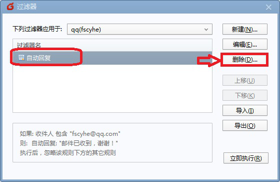 foxmail使用教学：如何取消自动回复