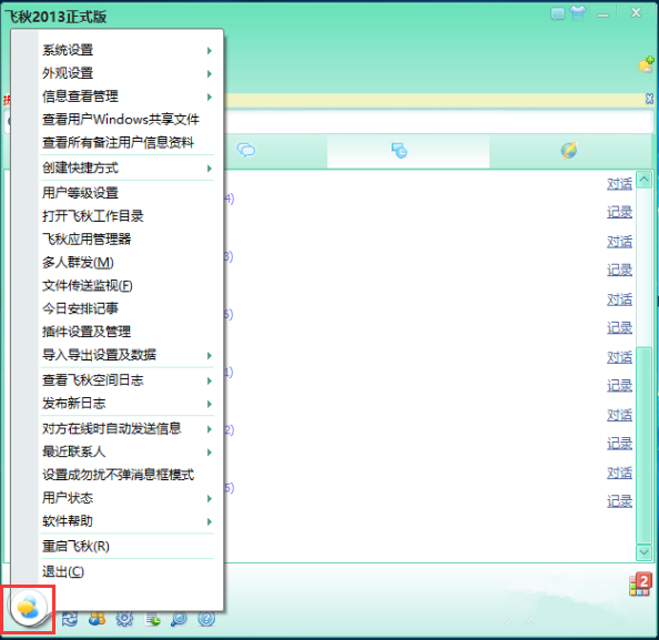 飞秋2013使用说明，先来了解主要功能