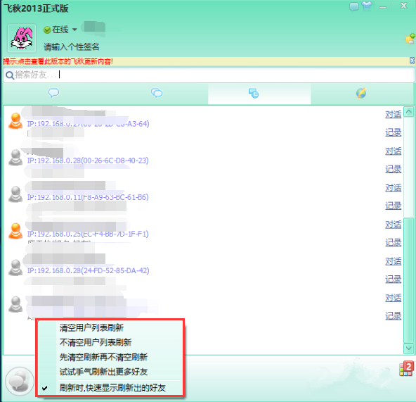 飞秋2013使用说明，先来了解主要功能