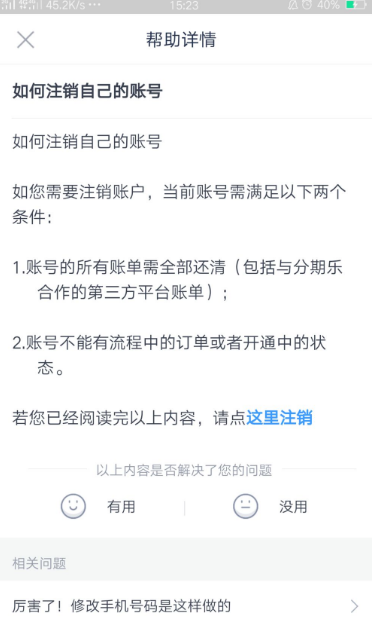 分期乐怎么注销个人信息。