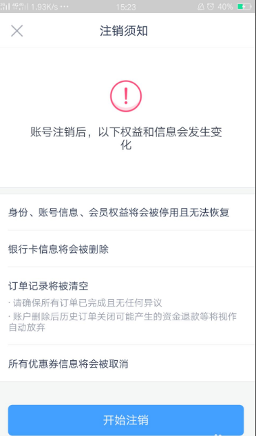 分期乐怎么注销个人信息。