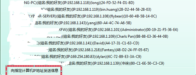 飞秋使用技巧：跨网段访问好友，及时发送信息。