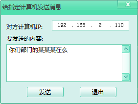 飞秋使用技巧：跨网段访问好友，及时发送信息。