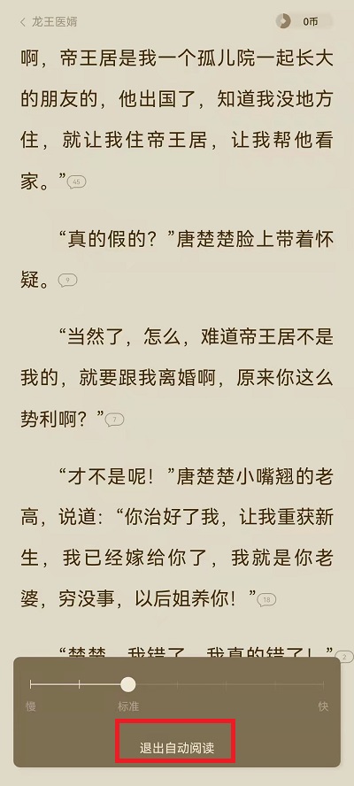番茄小说自动阅读如何取消。