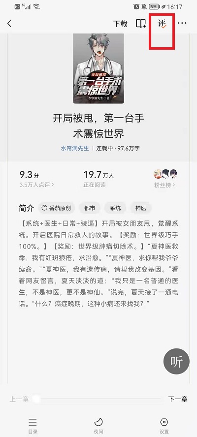 番茄小说如何看评论。