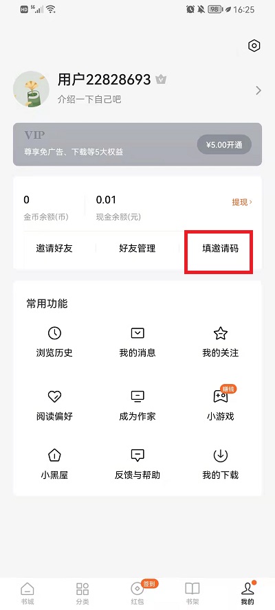 番茄小说邀请码在什么地方里填。