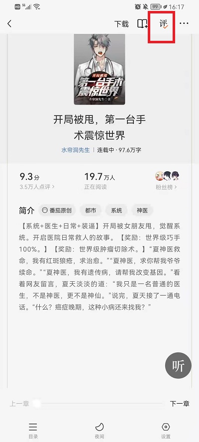 番茄小说如何把评论关掉。