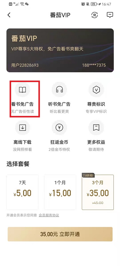 番茄小说如何才能不看广告。