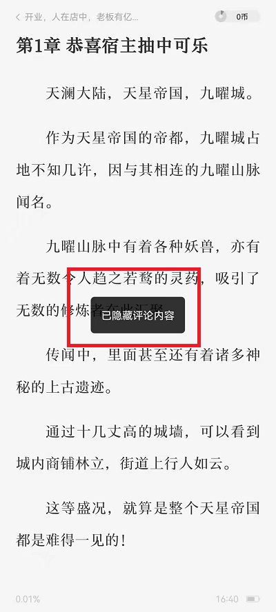 番茄小说如何关掉评论。