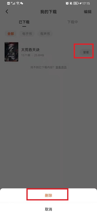 番茄小说如何删掉下载的小说