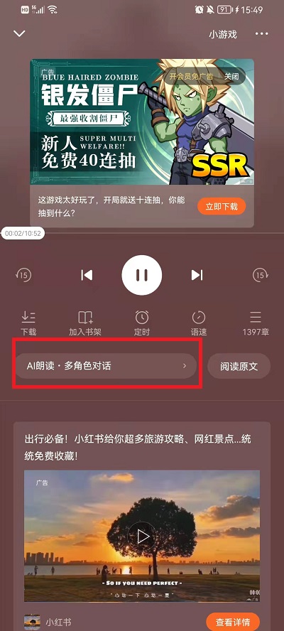 番茄小说如何设置男女声。
