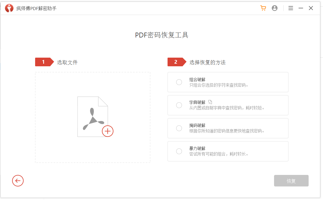 疯师傅 PDF 解密助手使用说明：迅速破解 PDF 密码，成功率高。