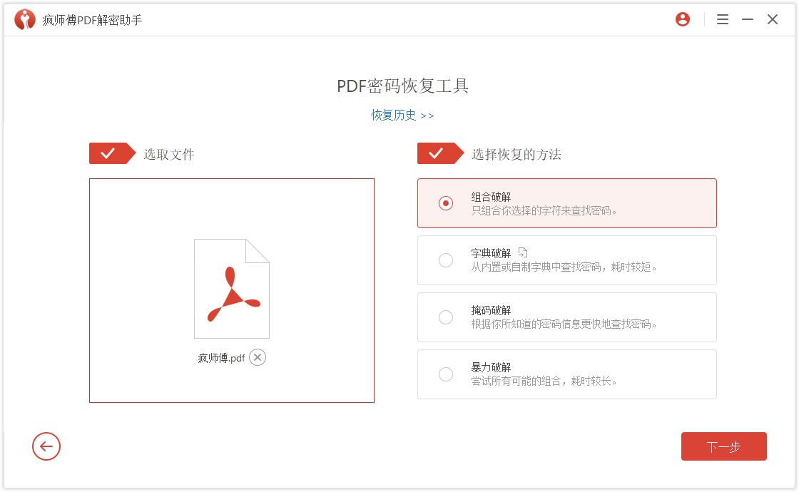 疯师傅 PDF 解密助手使用说明：迅速破解 PDF 密码，成功率高。