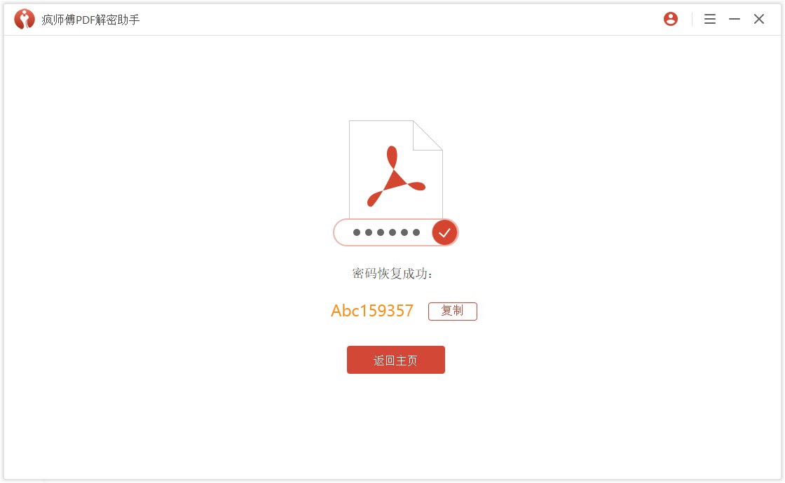 疯师傅 PDF 解密助手使用说明：迅速破解 PDF 密码，成功率高。