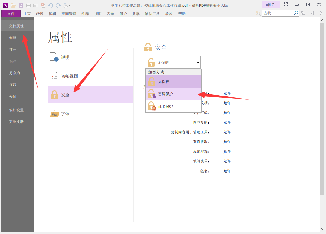 福昕PDF编辑器使用教学，一键加密PDF文件