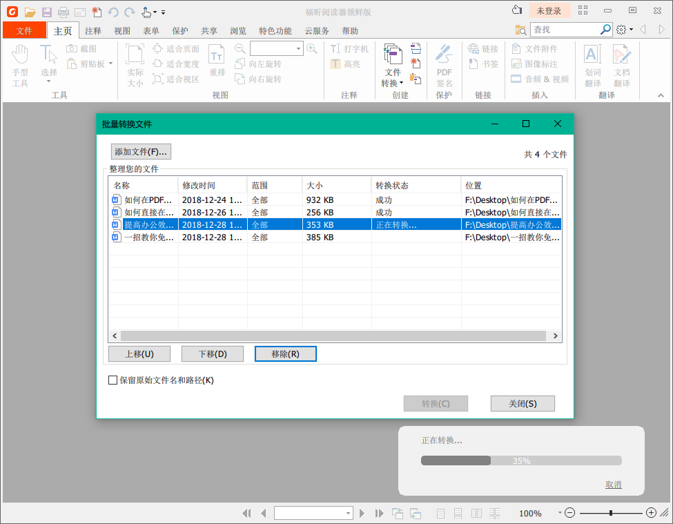 福昕PDF阅读器特色功能，实现批量转换Word文档格式