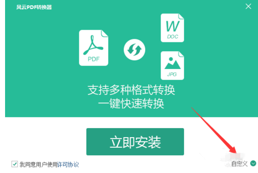 风云PDF转换器进行安装的操作流程。