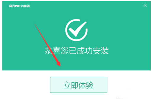 风云PDF转换器进行安装的操作流程。