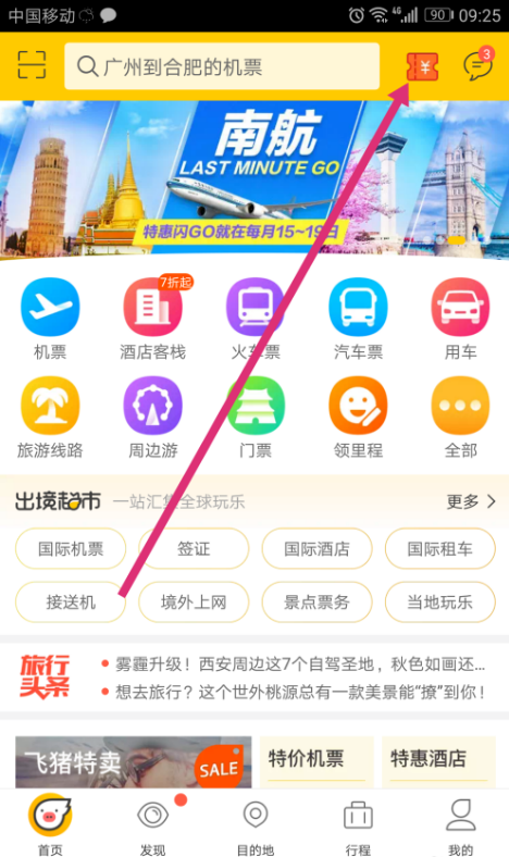 飞猪APP中买机票少花钱的方法我来说说