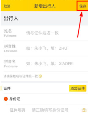 1641539232303044.png 飞猪旅行添加乘车人在哪里