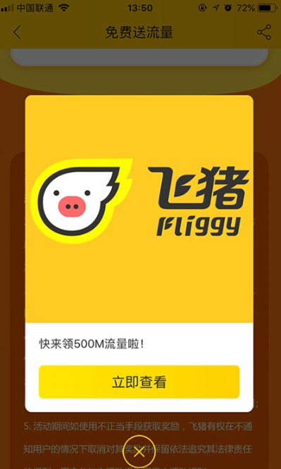 飞猪免费流量怎么领取。