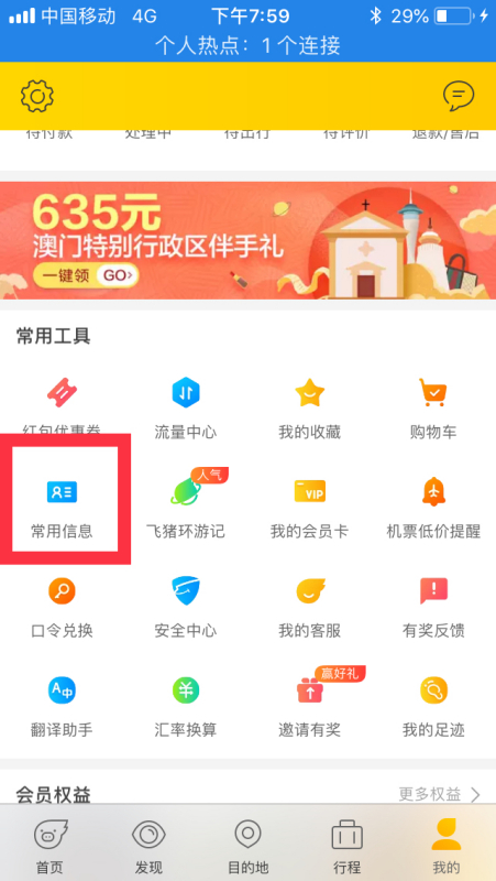 飞猪联系人手机号怎么删除。