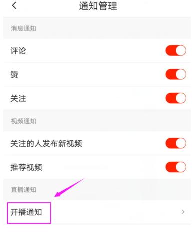 关闭火山APP开播通知,不再受打扰