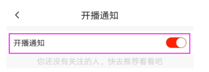 关闭火山APP开播通知,不再受打扰