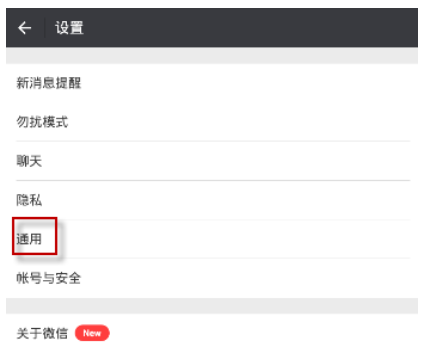 关闭微信视频缓存功能，一劳永逸！