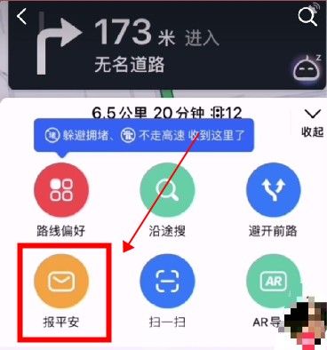 高德报平安怎么弄。