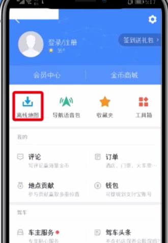 高德地图下载离线地图的教程。
