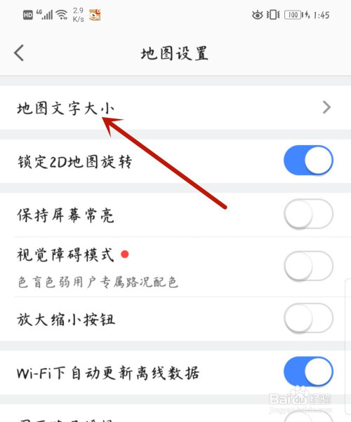 高德地图如何设置地图文字大小。