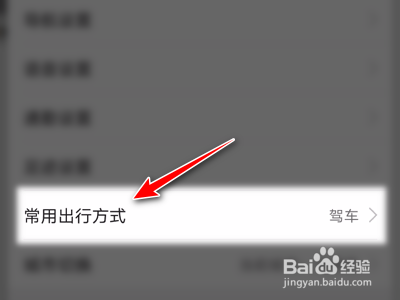 高德地图怎么设置常用出行方式。