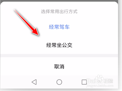 高德地图怎么设置常用出行方式。