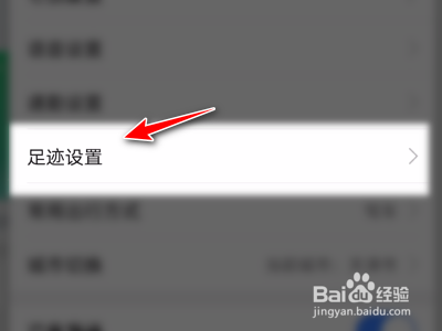 高德地图怎么清除全部足迹点。