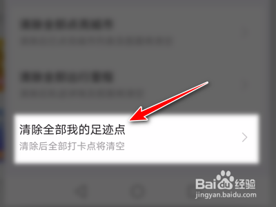 高德地图怎么清除全部足迹点。