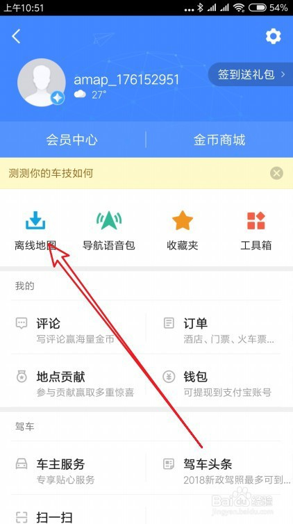高德地图怎么下载离线导航地图。