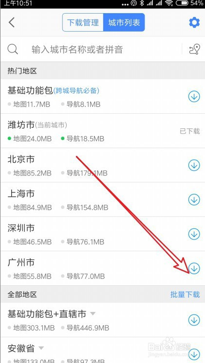 高德地图怎么下载离线导航地图。