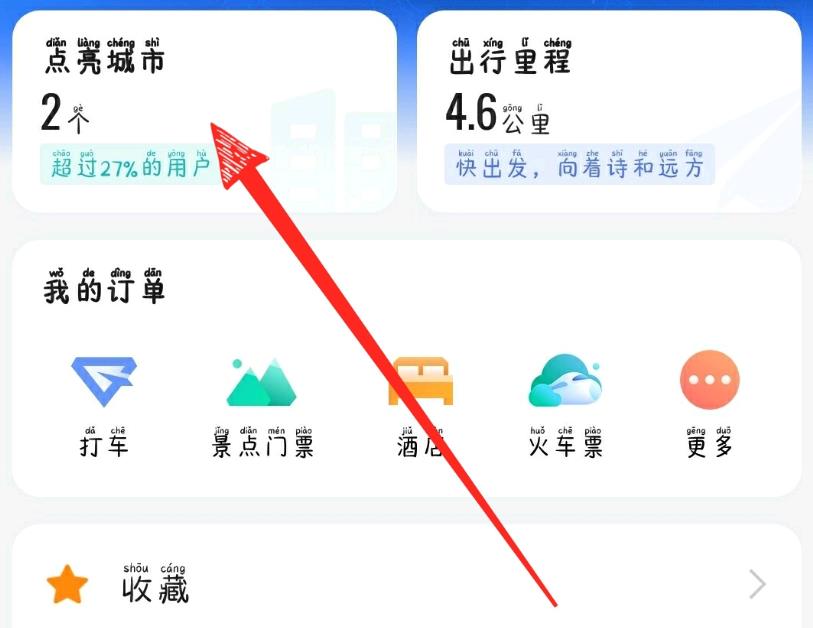 高德地图如何查看点亮城市。