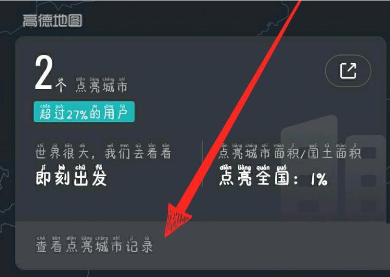 高德地图如何查看点亮城市。