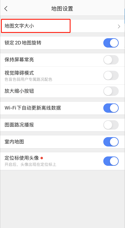 高德地图如何调整字体大小。